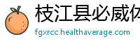 枝江县必威体育苹果app